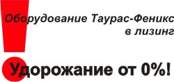 Выгодные условия приобретения оборудования «Таурас-Феникс»