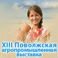 We invite you to XIII Povolzhskaya agro-industrial exhibition!