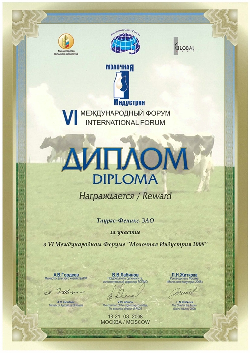 Молочная индустрия: 4 международный форум